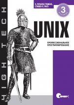 UNIX. Профессиональное программирование, 3-е издание