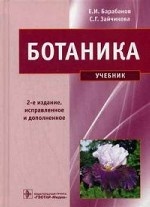 Ботаника : учебник 2-е изд.,испр