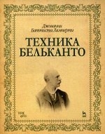 Техника бельканто: Учебное пособие, 1-е изд