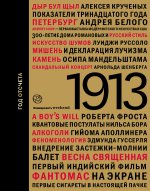 1913:год отсчета