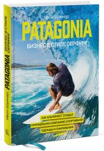 Patagonia -бизнес в стиле серфинг. Как альпинист создал крупнейшую компанию спортивного снаряжения