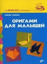 Оригами для малышей