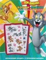 Том и Джерри. Кошки-мышки. Книжка-раскраска с переводными картинками