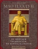Великий кормчий Мао Цзэун. Не бояться трудностей, не бояться смерти