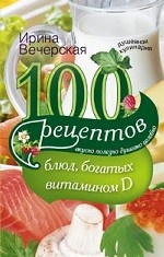 100рецептов блюд, богатыми витамином D
