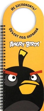 Angry Birds. Не беспокоить! Объект под охраной