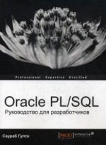 Oracle PL/SQL.Руководство для разработчиков