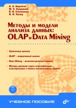 Методы и модели анализа данных: OLAP и Data Mining