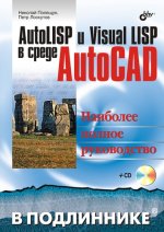 AutoLisp и VisualLisp в среде AutoCAD