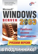 Microsoft Windows Server 2003. Русская версия. Серия:*В подлиннике*