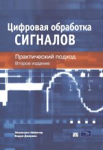 Цифровая обработка сигналов: практический подход, 2-е издание