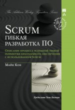 Scrum: гибкая разработка ПО (Signature Series)