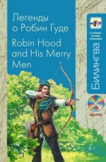 Легенды о Робин Гуде (+ CD-ROM) / Robin Hood and His Merry Men