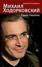 Михаил Ходорковский. Узник тишины. История про то, как человеку в России стать свободным и что ему за это будет