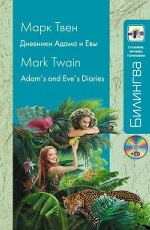 Дневники Адама и Евы / Adam`s and Eve`s Diaries (+ CD)