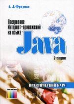 Построение Интернет-приложений на языке Java. Практический курс. 2-е изд., стереотип