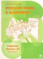 Русский язык: Пять элементов. Базовый уровень (А2). Учебник + 1 МР3