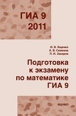 Подготовка к экзамену по математике ГИА 9 (новая форма) в 2011 году