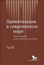 Приватизация в современном мире: теория, эмпирика,"новое измерение"для России: в 2 т