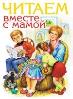 Читаем вместе с мамой
