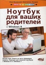 Полезный ноутбук для ваших родителей (с Windows 8). Руководство