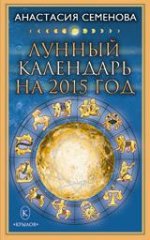 Лунный календарь на 2015 год