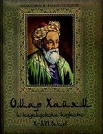 Омар Хайям и персидские поэты X-XVI в