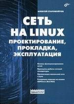 Сеть на Linux. Проектирование, прокладка, эксплуатация