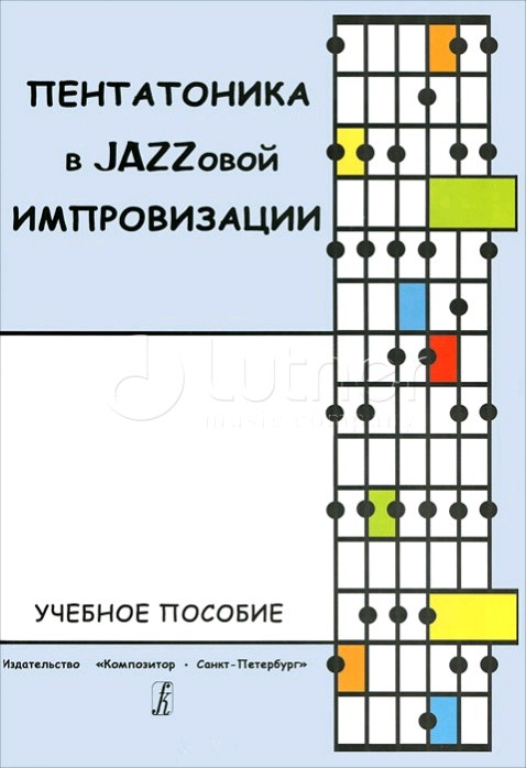 Пентатоника в Jazzовой импровизации. Учебное пособие