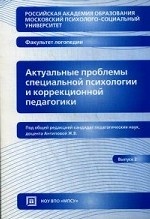 Актуальные проблемы специальной психологии и коррекционной педагогики. Вып. 2