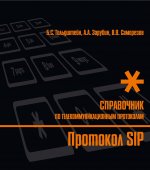 Протокол SIP.Справочник по телекоммуникационным протоколам.