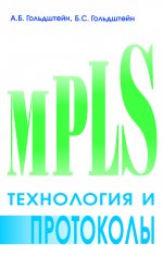 Технология и протоколы MPLS.