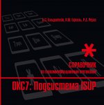 Стек протоколов OKC7. Подсистема ISUP:  Справочник.