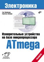 Измерительные устройства на базе микропроцессора Atmega (+ информация на сайте).