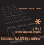 Протоколы AAA Radius и Diameter