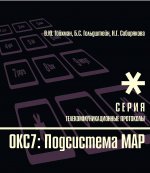 Протоколы стека ОКС7: подсистема MAP