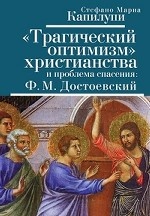Трагический оптимизм христианства и проблема спасения: Ф. М. Достоевский