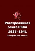РАССТРЕЛЯННАЯ ЭЛИТА РККА. 1937-1941: КОМБРИГИ И ИМ РАВНЫЕ