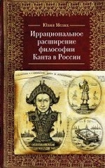 Иррациональное расширение философии И. Канта в России