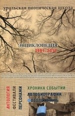 Уральская поэтическая школа. Энциклопедия 1981-2012