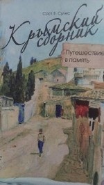 Крымский сборник. Путешествие в память