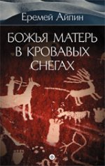 Амф. С/с в 4тт. Т. 4. Божья Матерь в кровавых снегах (12+)