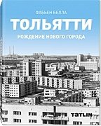 Тольятти. Рождение нового города