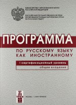 Программа по русскому языку для иностранных граждан. Первый сертификационный уровень. Общее владение