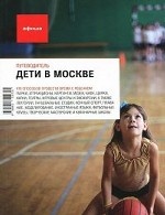 Дети в Москве. Путеводитель"Афиши"
