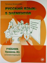 Русский язык. 5 элементов. Уровень А1 (элементарный). Учебник (+ МР3)