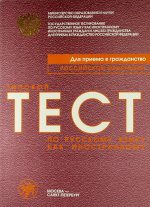 Типовой тест по русскому языку для приёма в гражданство Российской Федерации