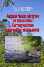 Антропогенная нагрузка на экосистемы Костомукшского природного заповедника: Атмосферный канал