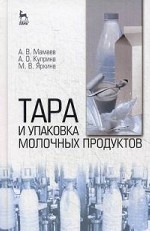 Тара и упаковка молочных продуктов: Уч.пособие, 1-е изд