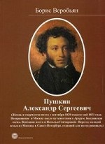 Пушкин Александр Сергеевич: Жизнь и творчество поэта с сентября 1829 года по май 1831 года. Возвращение в Москву после путешествия в Арзрум